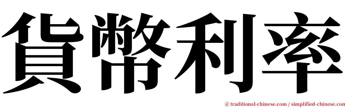 貨幣利率 serif font