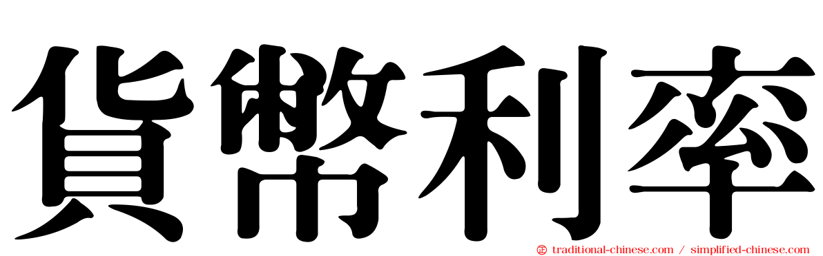 貨幣利率