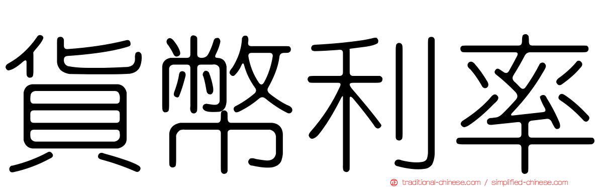 貨幣利率