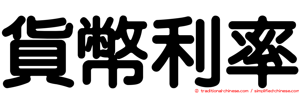 貨幣利率