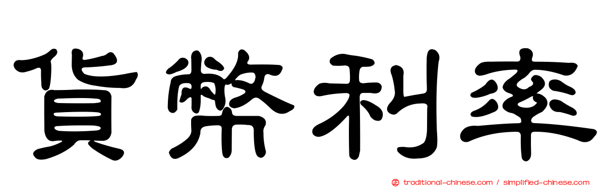 貨幣利率