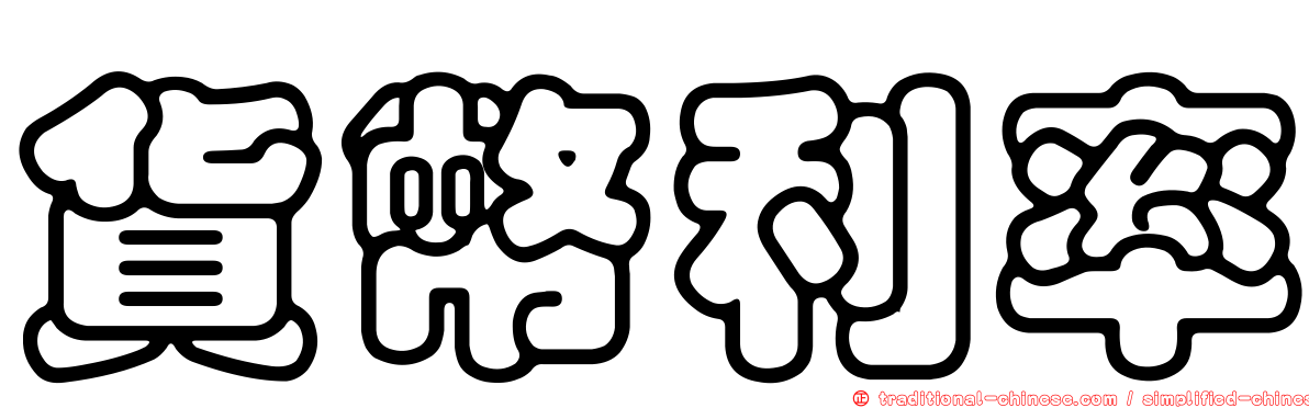 貨幣利率
