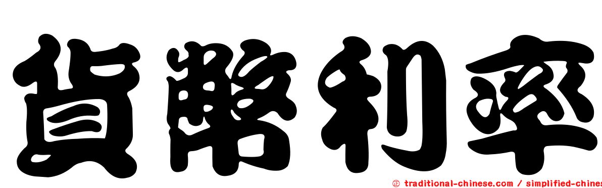 貨幣利率