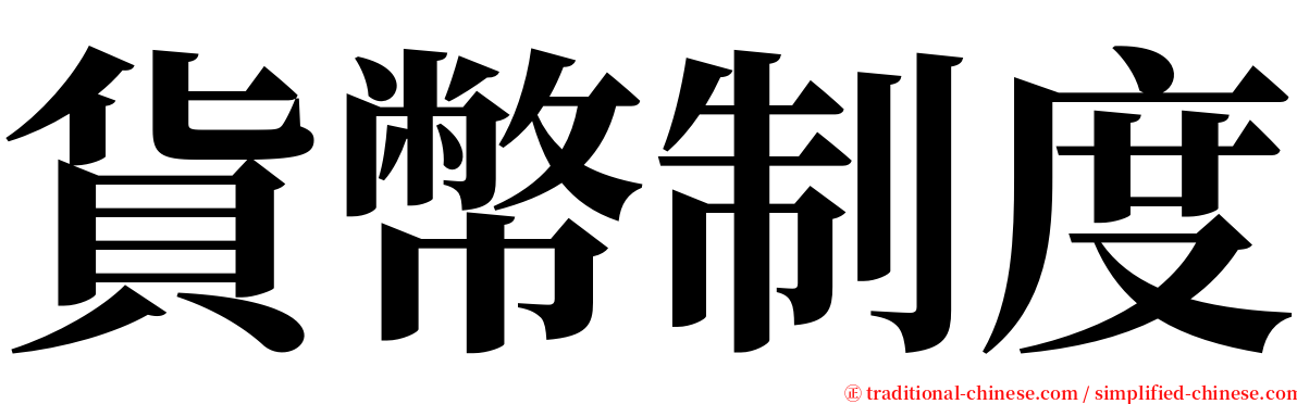 貨幣制度 serif font