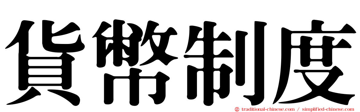 貨幣制度