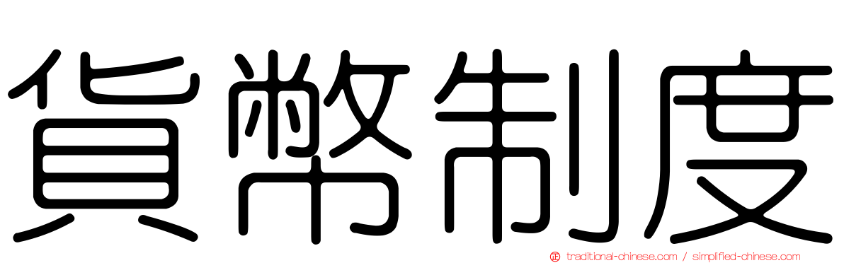 貨幣制度
