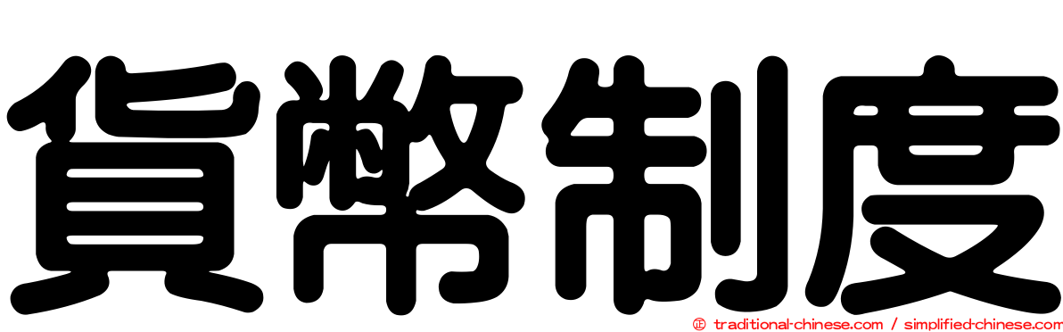貨幣制度