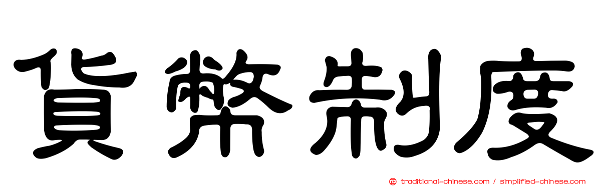 貨幣制度