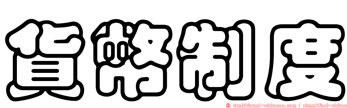 貨幣制度