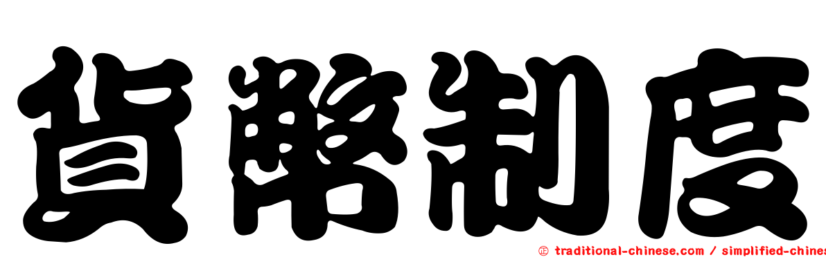 貨幣制度