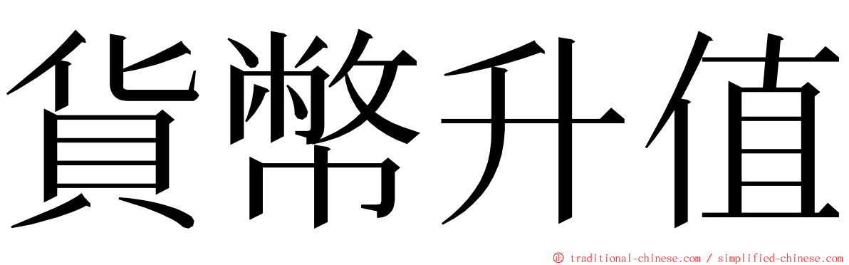 貨幣升值 ming font
