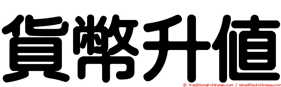貨幣升值