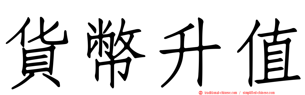 貨幣升值