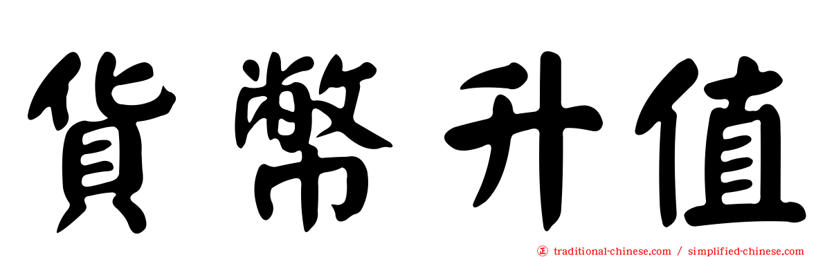 貨幣升值