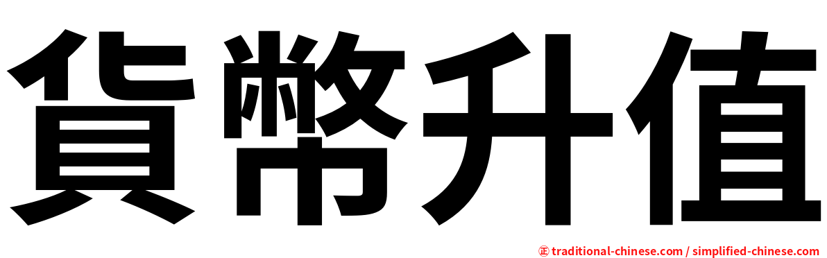貨幣升值