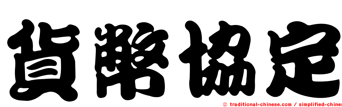 貨幣協定