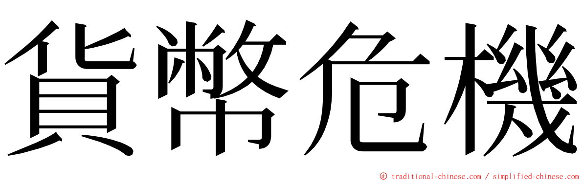 貨幣危機 ming font
