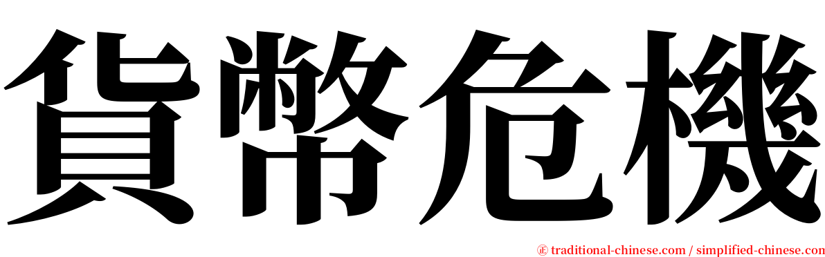 貨幣危機 serif font