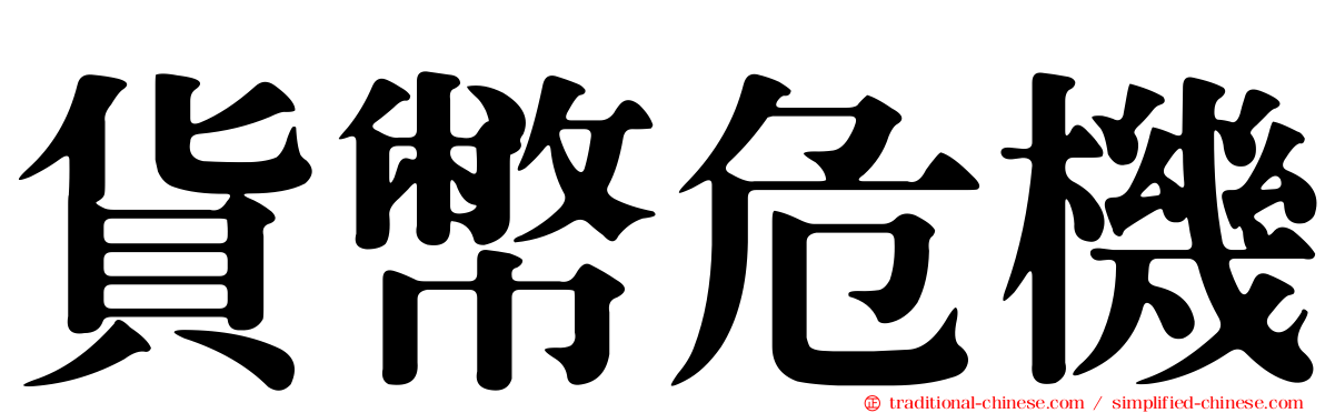 貨幣危機