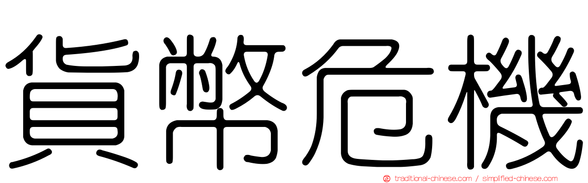 貨幣危機