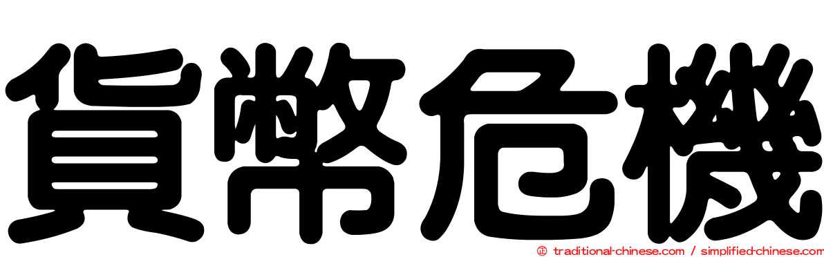 貨幣危機