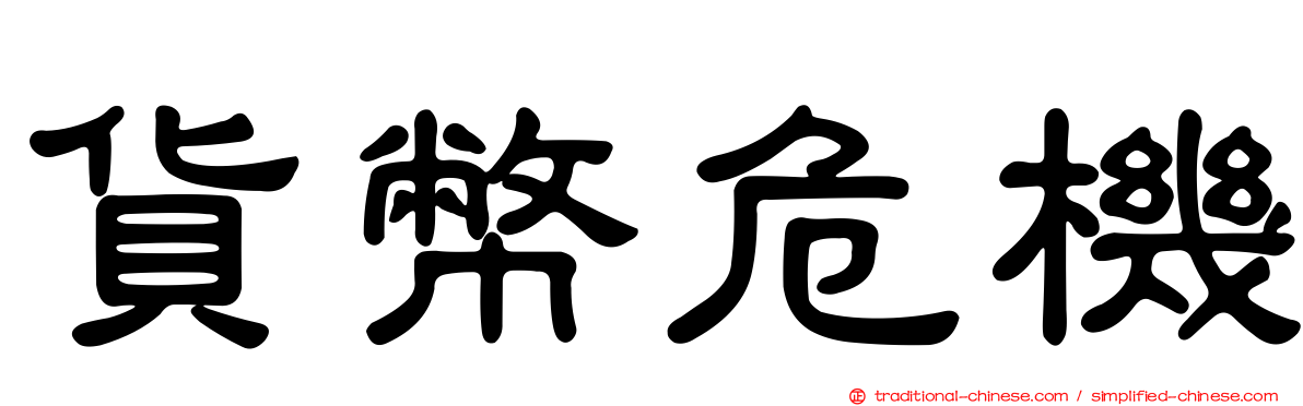貨幣危機