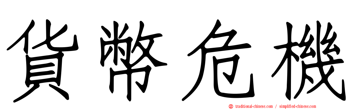 貨幣危機