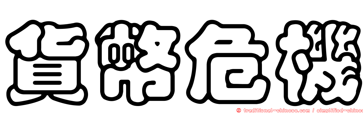 貨幣危機