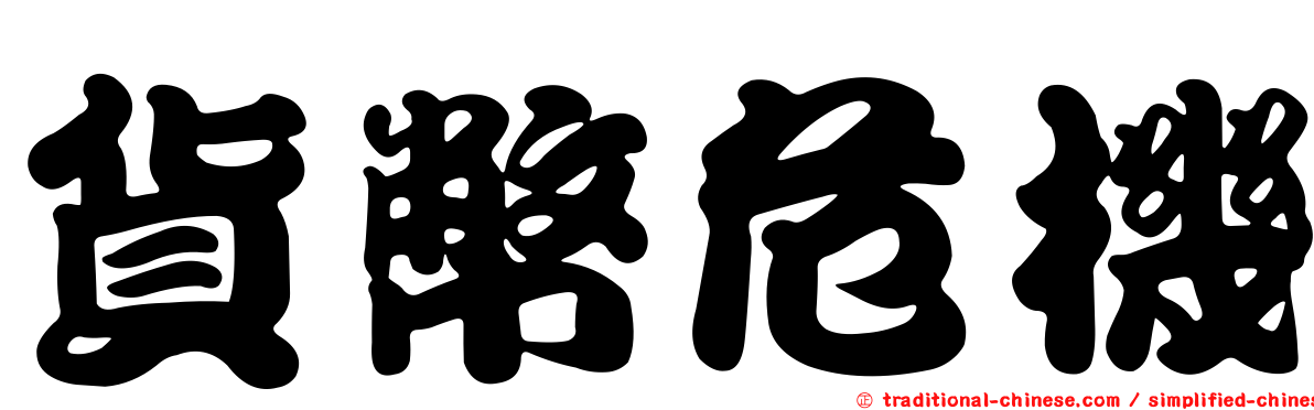 貨幣危機