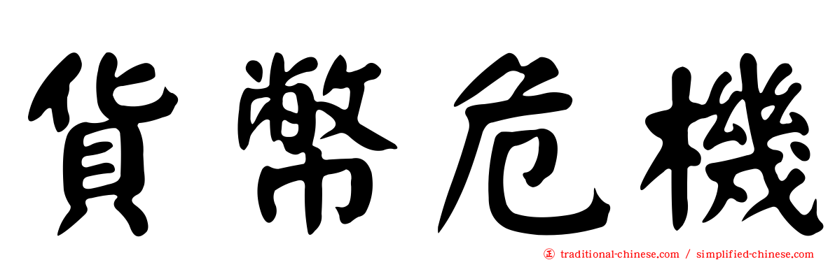 貨幣危機