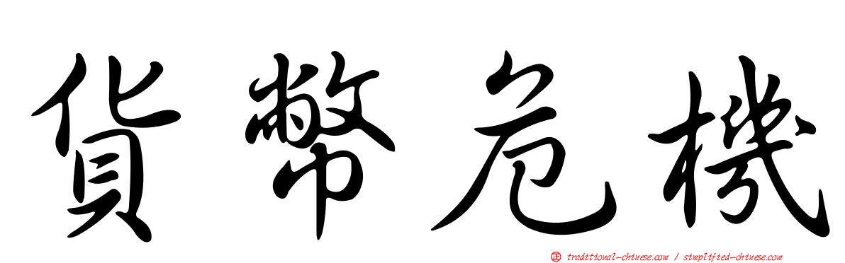 貨幣危機