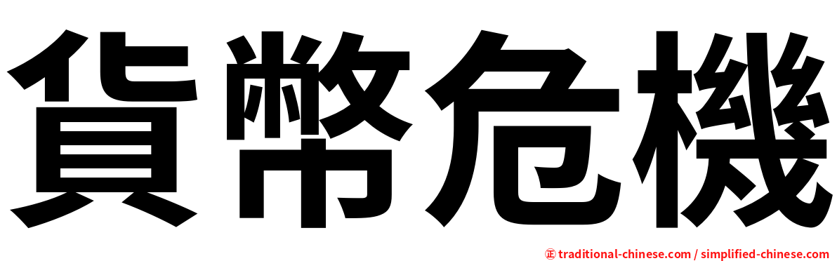 貨幣危機