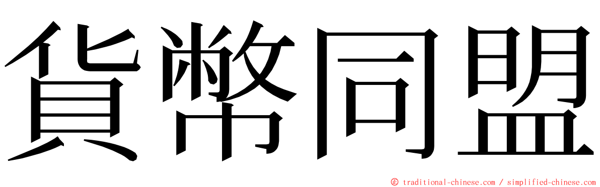 貨幣同盟 ming font