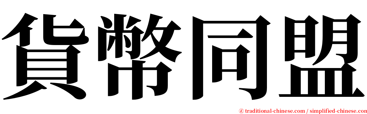 貨幣同盟 serif font