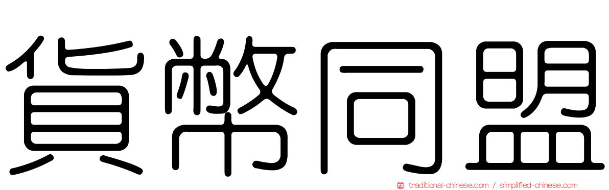 貨幣同盟