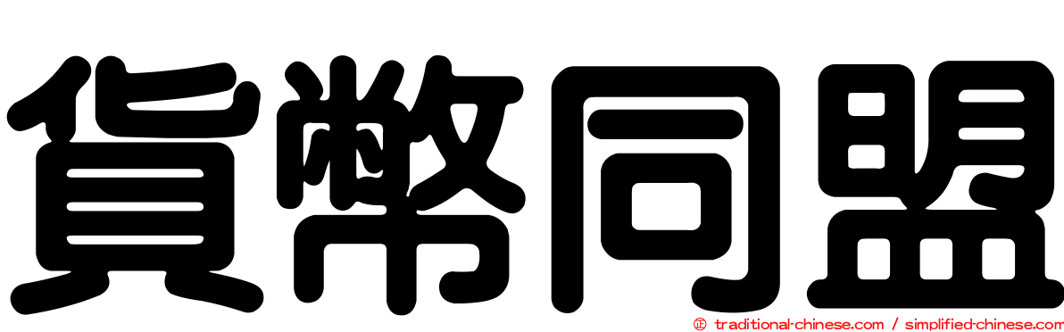 貨幣同盟