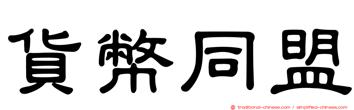貨幣同盟