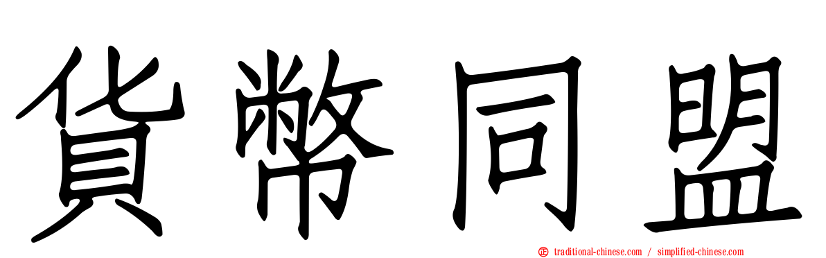 貨幣同盟