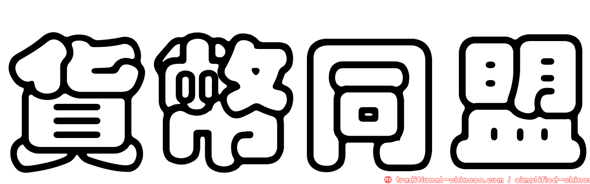 貨幣同盟