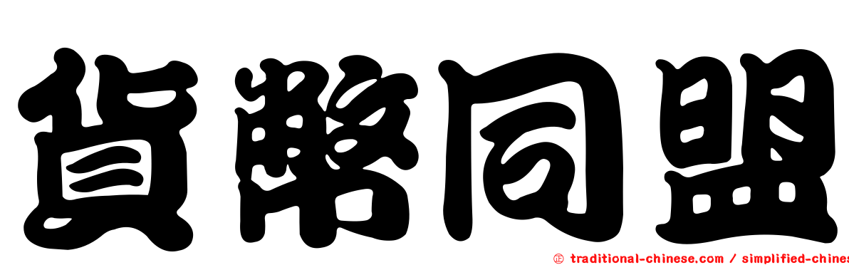 貨幣同盟