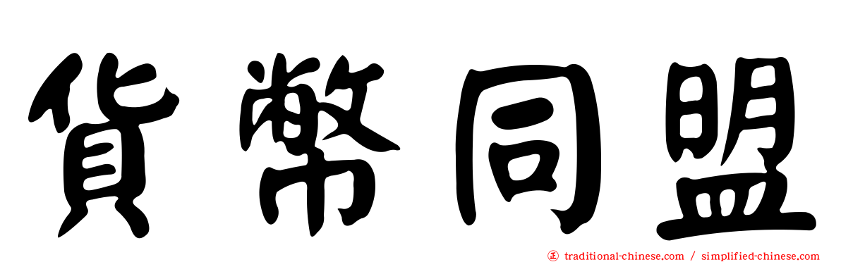 貨幣同盟