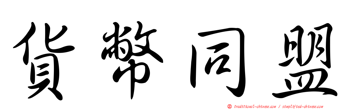 貨幣同盟