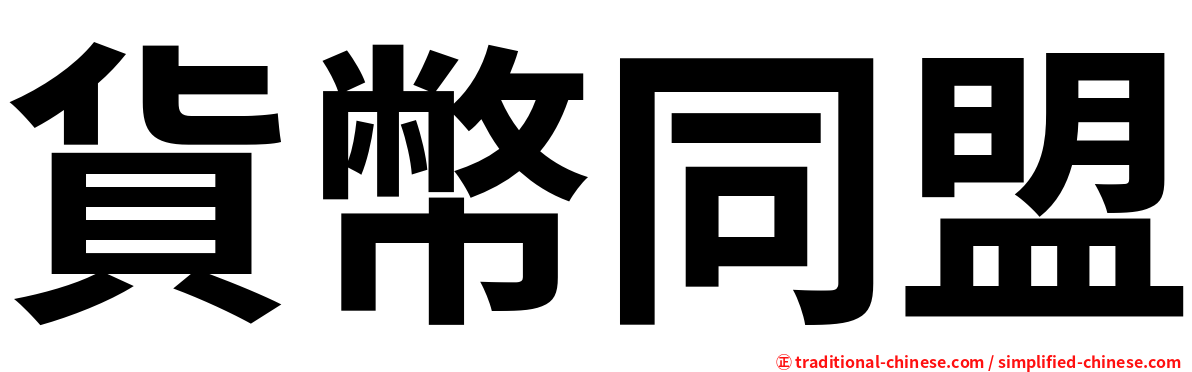 貨幣同盟
