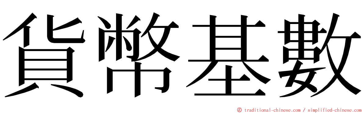 貨幣基數 ming font