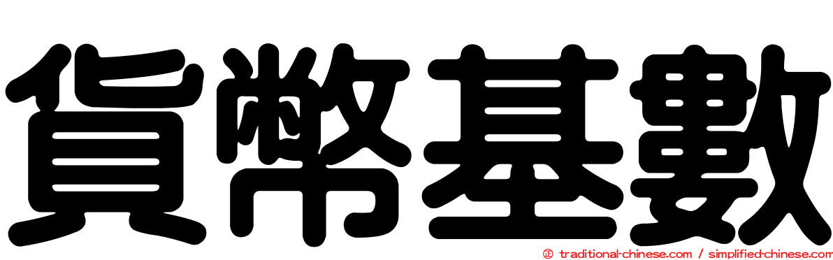 貨幣基數