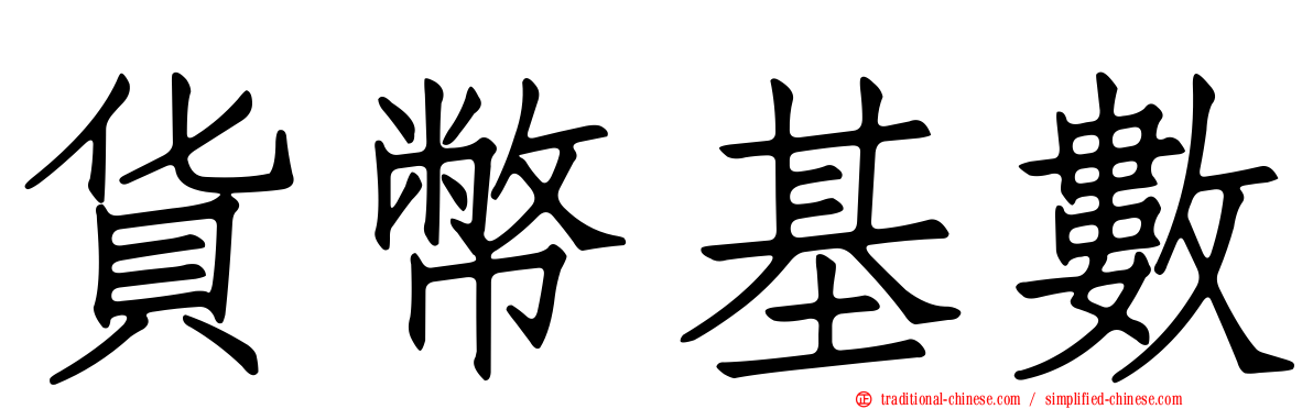 貨幣基數