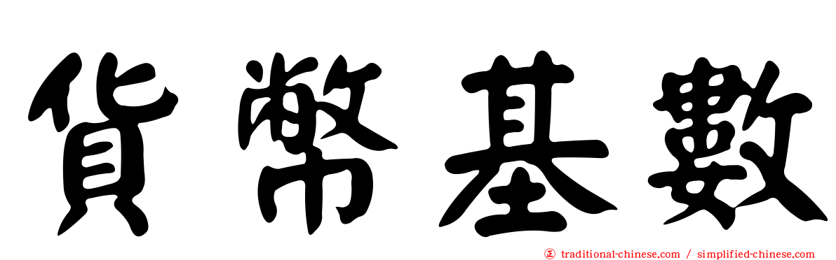 貨幣基數