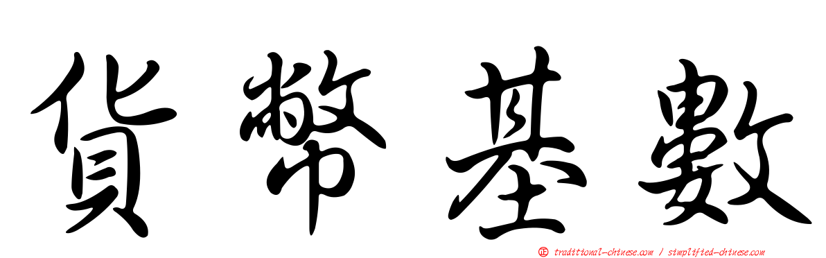 貨幣基數