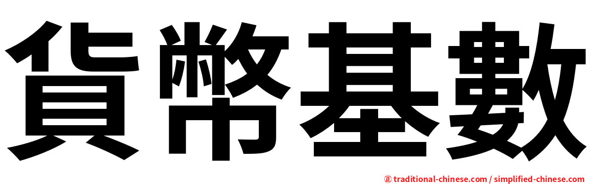 貨幣基數