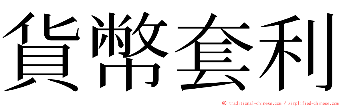 貨幣套利 ming font
